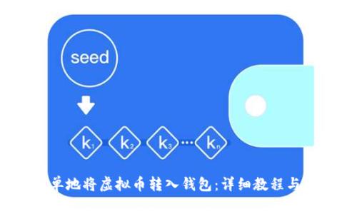 如何快速、简单地将虚拟币转入钱包：详细教程与常见问题解决