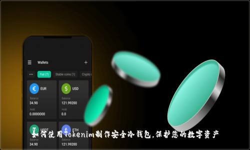 如何使用Tokenim制作安全冷钱包，保护您的数字资产