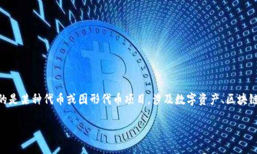 在讨论“tokenim”的画面变化时，我们首先需要明确什么是“tokenim”。通常，“tokenim”可能指的是某种代币或图形代币项目，涉及数字资产、区块链或虚拟货币等领域。以下是关于如何理解和应对“tokenim”的画面变化的内容大纲和详细介绍。

**如何理解tokenim画面变化背后的意义