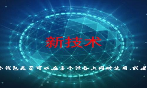 在讨论Tokenim钱包的分身问题之前，我们首先明确钱包分身的概念。分身一般指的是一个钱包是否可以在多个设备上同时使用，或者是是否可以创建多个钱包来管理不同的资产。接下来，我们将围绕这个问题进行深入探讨。

Tokenim钱包能否实现多设备同时使用的全解析