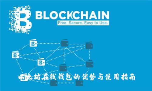 以太坊在线钱包的优势与使用指南
