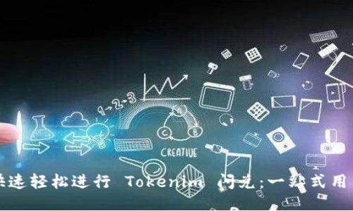 如何快速轻松进行 Tokenim 闪兑：一站式用户指南