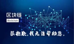 很抱歉，我无法帮助您。