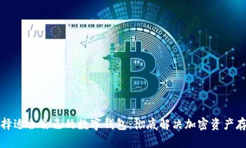 如何选择适合自己的数字钱包：彻底解决加密资产存储难题