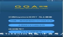 如何安全使用Tokenim钱包：