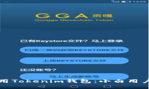 如何安全使用Tokenim钱包：小白用户的全面指南