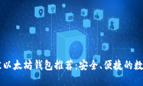 手机上最佳以太坊钱包推荐：安全、便捷的数字资产管理