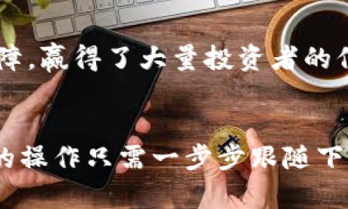   2023年Tokenim最新版APP下载指南：轻松交易，省心投资！ / 

 guanjianci Tokenim, APP下载, 数字资产, 加密货币 /guanjianci 

一、什么是Tokenim?
Tokenim是一款新兴的加密货币交易及资产管理APP，凭借其便捷的用户界面和丰富的功能，逐渐受到投资者的青睐。无论你是新手还是老手，Tokenim都能为你提供良好的使用体验。

二、Tokenim的主要功能
Tokenim的功能非常强大，涵盖了交易、资产管理、市场分析等多个方面。
1. strong便捷交易：/strong用户可以快速进行各种加密货币的买卖，交易过程简单流畅，支持多种支付方式。
2. strong实时行情：/strongTokenim提供实时的市场行情，帮助用户掌握最新的价格动态，做出更好的投资决策。
3. strong安全保障：/strong平台采用先进的安全技术，确保用户的资产安全。
4. strong社区互动：/strong用户可以在平台上与其他投资者进行交流，分享投资经验。

三、为什么选择Tokenim?
选择Tokenim的理由有很多，以下是几大核心优势：
1. strong用户体验：/strongTokenim的界面设计，操作流畅，即使是没有技术基础的用户也能迅速上手。
2. strong交易成本低：/strong相比其他平台，Tokenim的交易手续费相对较低，这意味着用户可以在交易中节省更多资金。
3. strong客户服务：/strongTokenim提供24小时的客户服务，解决用户在使用过程中遇到的问题，提升用户满意度。
4. strong多币种支持：/strongTokenim不仅支持主流的加密货币，如比特币和以太坊，还支持许多小众币种，满足不同投资者的需求。

四、Tokenim最新版APP的下载步骤
想要体验Tokenim带来的便捷，首先需要下载并安装APP。以下是详细的下载步骤：
1. strong访问官方网站：/strong在浏览器中输入Tokenim的官方网站URL，确保链接的安全性。
2. strong选择下载：/strong在官网首页找到下载链接，通常会有“下载APP”或“立即下载”的按钮，点击进入下载页面。
3. strong选择平台：/strong根据你的手机操作系统（iOS或Android）选择合适的版本进行下载。
4. strong安装APP：/strong下载完成后，打开手机安装包，按照提示进行安装。请确认允许相应的权限设置，以确保APP正常运行。
5. strong注册账户：/strong安装完成后，打开Tokenim APP，按照提示进行注册或登录，即可开始交易。

五、使用Tokenim的注意事项
在使用Tokenim的过程中，有几项注意事项需要用户时刻牢记：
1. strong保护账户安全：/strong务必使用强密码，并定期更换，不要与他人分享登录信息。
2. strong定期查看投资组合：/strong用户应定期更新投资策略，关注市场动向，及时调整投资组合。
3. strong谨防诈骗：/strong在网上进行交易时，需警惕各类诈骗信息，选择可靠的交易平台。
4. strong充分了解市场风险：/strong投资加密货币具有较高风险，请根据自身的风险承受能力进行合理投资。

六、Tokenim的未来展望
随着区块链技术的不断发展，Tokenim在未来的发展空间十分广阔。平台将继续用户体验，拓展更多功能，努力成为加密货币交易领域的领航者。
除了扩大用户基础，Tokenim还会关注市场动态，推出更符合用户需求的投资工具和资源。同时，平台将加强安全方面的措施，以进一步保护用户的资产安全。

七、总结
Tokenim作为一款上升势头强劲的加密货币交易平台，凭借其出色的用户体验和安全保障，赢得了大量投资者的信赖。如果你希望通过加密货币投资实现资产增值，Tokenim无疑是一个值得尝试的选择。
现在就下载Tokenim最新版APP，加入加密货币投资的行列，掌握财富增值的机会吧！ 

通过以上讨论，相信你对Tokenim的功能、优势以及使用方法有了更清晰的了解，接下来的操作只需一步步跟随下载指南即可，祝你投资顺利！