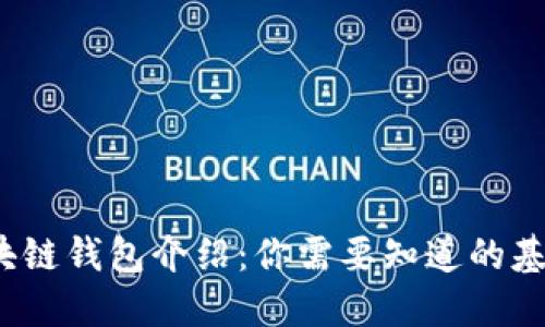 sos区块链钱包介绍：你需要知道的基础知识