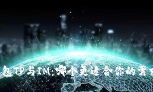 钱包TP与IM：哪个更适合你的需求？
