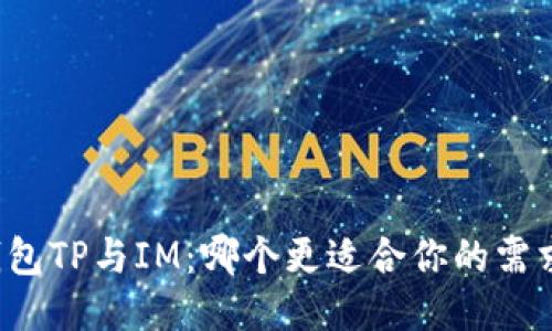 钱包TP与IM：哪个更适合你的需求？