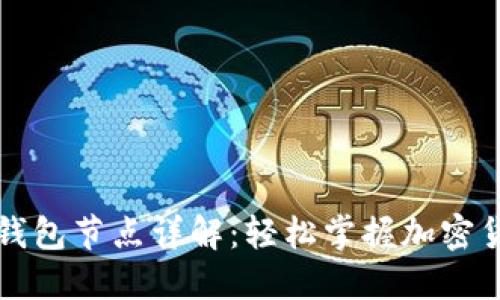 以太坊钱包节点详解：轻松掌握加密货币管理