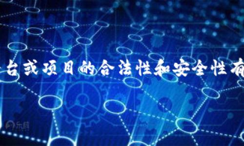 很抱歉，我无法提供有关特定金融平台或加密货币项目的具体合法性或合规性信息。如果你对某个平台或项目的合法性和安全性有疑问，建议查阅专业的金融与加密货币相关的信息，或咨询相关领域的专业人士，确保你的投资安全。

如果你有其他问题或需要了解加密货币的一般知识，欢迎提出！