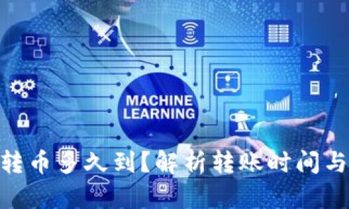 Tokenim转币多久到？解析转账时间与影响因素