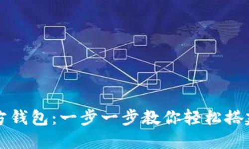 如何安装以太坊官方钱包：一步一步教你轻松搭建数字资产安全堡垒