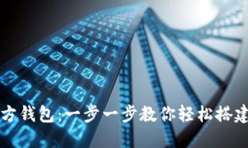 如何安装以太坊官方钱包：一步一步教你轻松搭建数字资产安全堡垒