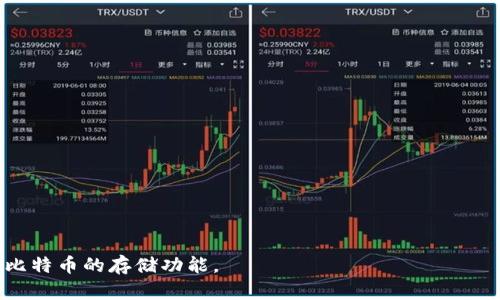 Tokenim钱包是否支持比特币存储，首先需要了解Tokenim钱包的基本功能和特点。许多数字货币钱包平台在功能上有所不同，有些支持多种加密货币，有些则专注于特定的币种。因此，要确认Tokenim钱包能否存储比特币，需基于以下几点进行深入分析。

什么是Tokenim钱包？
Tokenim钱包是一种数字货币钱包，旨在提供安全、便捷的存储和管理加密资产的解决方案。用户可以通过该钱包存储、发送和接收各种加密货币。在选择钱包时，安全性和用户体验是重要考虑因素，Tokenim在这些方面有怎样的表现呢？

比特币的特点
比特币（Bitcoin）是全球首个去中心化的加密货币，因其独特的技术基础和生命周期内的广泛应用而脱颖而出。作为数字货币的先驱，比特币的交易方式和安全性在市场上备受关注，其区块链技术确保了交易的不可篡改性和透明性。

Tokenim钱包的功能
Tokenim钱包拥有多种功能，旨在满足用户对安全性与便捷性的双重需求。常见的功能包括但不限于：
ul
    li安全存储：用户的私钥和交易数据经过加密，确保资产安全。/li
    li多币种支持：许多现代钱包支持多种数字货币的存储和交易。/li
    li便捷操作：简化的用户界面操作，让新手用户也能快速上手。/li
/ul

Tokenim钱包是否支持比特币？
要确认Tokenim钱包是否支持比特币，需访问其官网或相关支持文档查看具体的币种支持列表。如果Tokenim钱包支持比特币，用户可享受如安全存储、便捷交易等服务，若不支持，用户可以考虑其他钱包产品。

其它常见数字货币钱包的对比
市面上有许多值得信赖的数字货币钱包，用户在选择时，不妨对比一下，例如：
ul
    liMetaMask：主要用于以太坊及其代币，支持DeFi应用。/li
    liCoinbase Wallet：用户可存储多种加密资产，支持直接购买NFT。/li
    liLedger Nano X：硬件钱包，提供高水平的安全性。/li
/ul

如何选择合适的钱包？
在选择数字货币钱包时，用户应考虑以下几个方面：
ul
    listrong安全性：/strong查看钱包的安全特性，如两步验证、冷存储等。/li
    listrong支持的币种：/strong确认钱包是否支持用户想要存储和交易的加密货币。/li
    listrong用户体验：/strong选择操作简单、用户评价良好的钱包。/li
/ul

总结
Tokenim钱包是否能存比特币，其实是用户在选择数字资产存储时需要考虑的一项重要内容。用户不仅要关注钱包的功能，还要检查其安全性和支持的币种。在选择之前，最好做一些研究，确保自己选择的钱包能够满足个人的需求。

最后，随着数字货币市场的不断发展，各种钱包层出不穷，用户在存储和管理加密资产时应多做比较和研究，以找到最适合自己的存储解决方案。

---

### 相关关键词
Tokenim钱包, 比特币存储, 数字货币, 钱包选择/guanjianci

### 内容主体大纲
1. 什么是Tokenim钱包？
   - Tokenim钱包的定义
   - 钱包的基本功能与特点
   - 安全性与用户体验的考虑

2. 比特币的特点
   - 比特币的基本知识
   - 比特币在数字货币市场的地位

3. Tokenim钱包的功能
   - 安全存储
   - 多币种支持
   - 便捷操作

4. Tokenim钱包是否支持比特币？
   - 如何查找支持的币种
   - 用户如何获取支持信息

5. 其它常见数字货币钱包的对比
   - MetaMask
   - Coinbase Wallet
   - Ledger Nano X

6. 如何选择合适的钱包？
   - 安全性
   - 支持的币种
   - 用户体验和评价

7. 总结
   - 回顾Tokenim钱包的优势
   - 用户在选择钱包时的注意事项

---

以上内容大纲和具体段落为用户提供了深入的信息和实用的建议，以便更好地理解Tokenim钱包及其对比特币的存储功能。