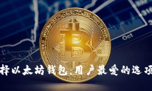 如何选择以太坊钱包：用户最爱的选项大揭秘
