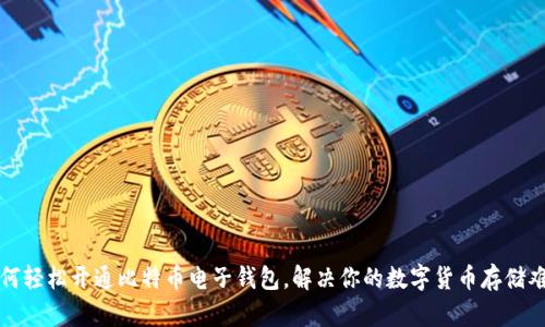 如何轻松开通比特币电子钱包，解决你的数字货币存储难题