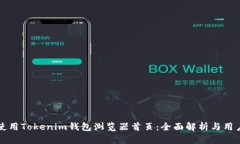 如何使用Tokenim钱包浏览器