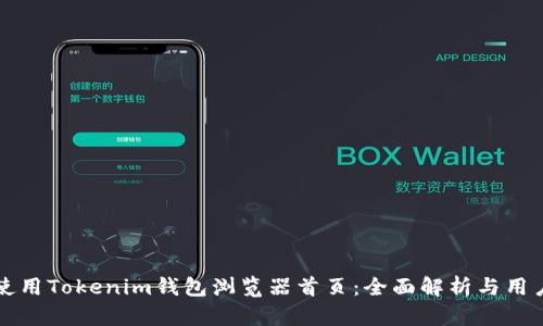 如何使用Tokenim钱包浏览器首页：全面解析与用户指南
