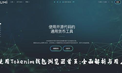 如何使用Tokenim钱包浏览器首页：全面解析与用户指南