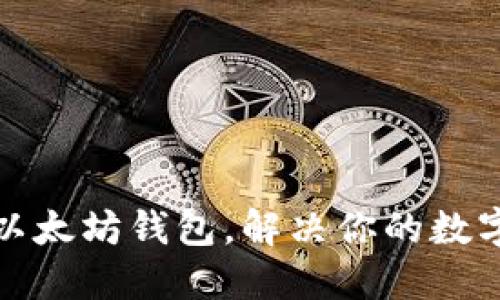 如何轻松对接以太坊钱包，解决你的数字资产管理难题
