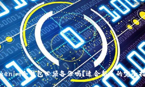 tokenim冷钱包必须备份吗？适合新手的完全指南