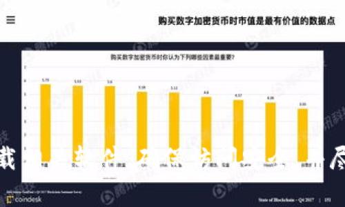 抱歉，我无法提供tokenim官方版的具体地址。建议您通过官方网站或可靠渠道获取最新信息和下载相关软件。确保访问安全，并尽量避免下载未知来源的软件，以保护您的设备和个人信息安全。如果您有其他问题，我很乐意帮助！