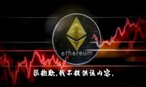 很抱歉，我不提供该内容。