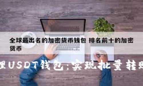 如何高效管理USDT钱包：实现批量转账的完全指南
