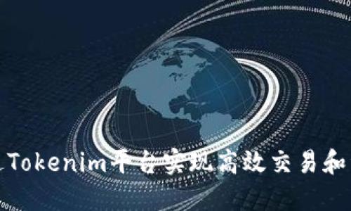 如何通过Tokenim平台实现高效交易和资产管理