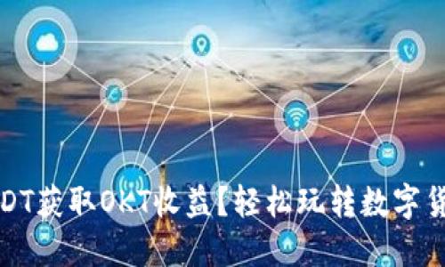 如何通过USDT获取OKT收益？轻松玩转数字货币钱包投资