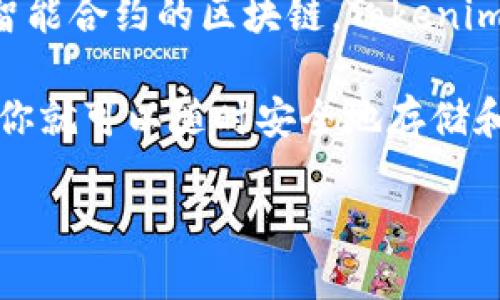 比特币（Bitcoin）是一种以去中心化网络为基础的数字货币，而Tokenim是一个专注于区块链技术和数字资产管理的平台。关于Tokenim能否存储比特币的问题，答案是不可以的，因为Tokenim主要支持以太坊及其生态系统中的代币（例如ERC-20、ERC-721等），而不直接支持比特币。

在区块链行业中，不同的加密货币和代币通常基于不同的区块链协议。例如，比特币基于Bitcoin区块链，而以太坊则是一个支持智能合约的区块链，Tokenim建立在以太坊上。因此，用户不能在Tokenim平台上存储或直接管理比特币。

如果你希望持有比特币，唯一的途径是使用专门支持比特币的数字钱包，或者选择那些支持多种加密货币的平台或交易所，这样你就可以随时安全地存储和交易你的比特币。

如需更多信息，请查看Tokenim的官方网站或相关文档以了解其支持的资产类型。