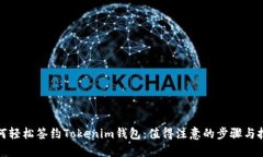 如何轻松签约Tokenim钱包：