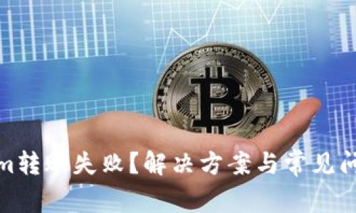 Tokenim转账失败？解决方案与常见问题详解