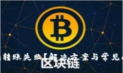 Tokenim转账失败？解决方案