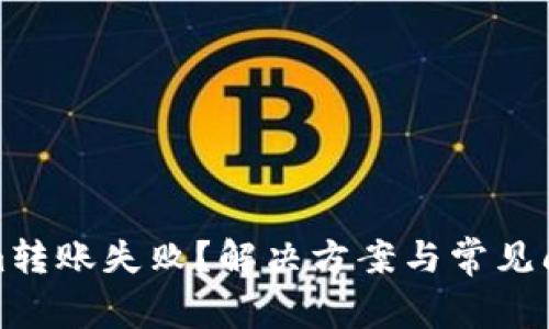Tokenim转账失败？解决方案与常见问题详解