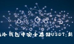 如何在冷钱包中安全存储