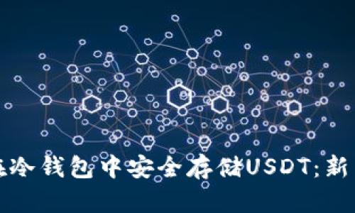 如何在冷钱包中安全存储USDT：新手指南