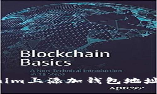 如何在Tokenim上添加钱包地址：一步步详解
