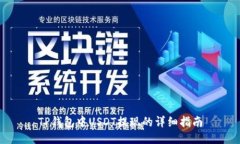 TP钱包中USDT提现的详细指