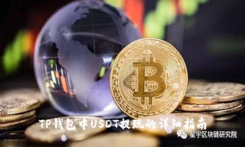 TP钱包中USDT提现的详细指南