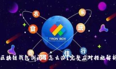 区块链钱包倒闭了怎么办