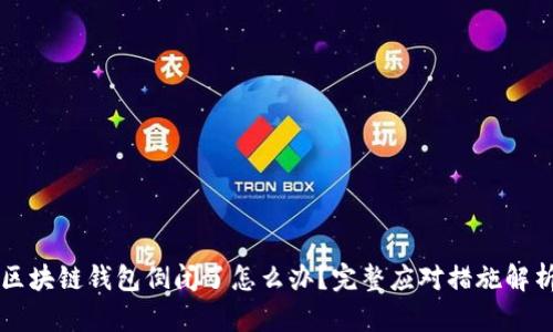 区块链钱包倒闭了怎么办？完整应对措施解析