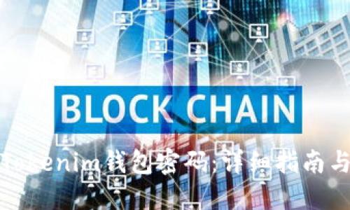 如何找回Tokenim钱包密码：详细指南与解决方案