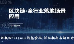 如何找回Tokenim钱包密码：