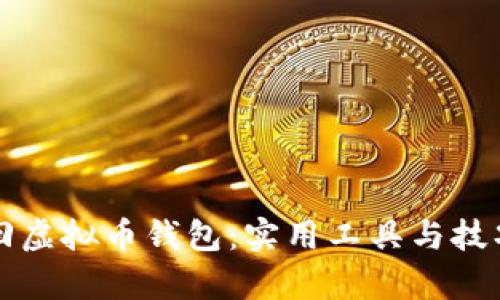 轻松找回虚拟币钱包：实用工具与技巧全解析