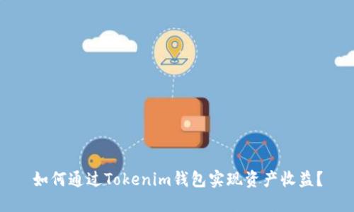 如何通过Tokenim钱包实现资产收益？