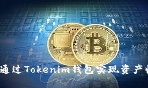 如何通过Tokenim钱包实现资产收益？
